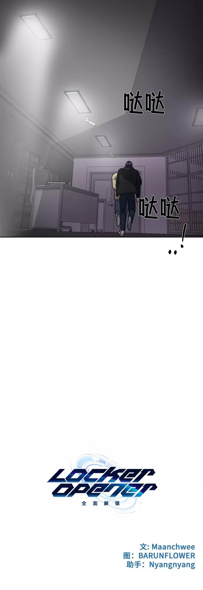 《LOCKER OPENER 全面解锁》[第50话] 螺旋桨_18 第59页