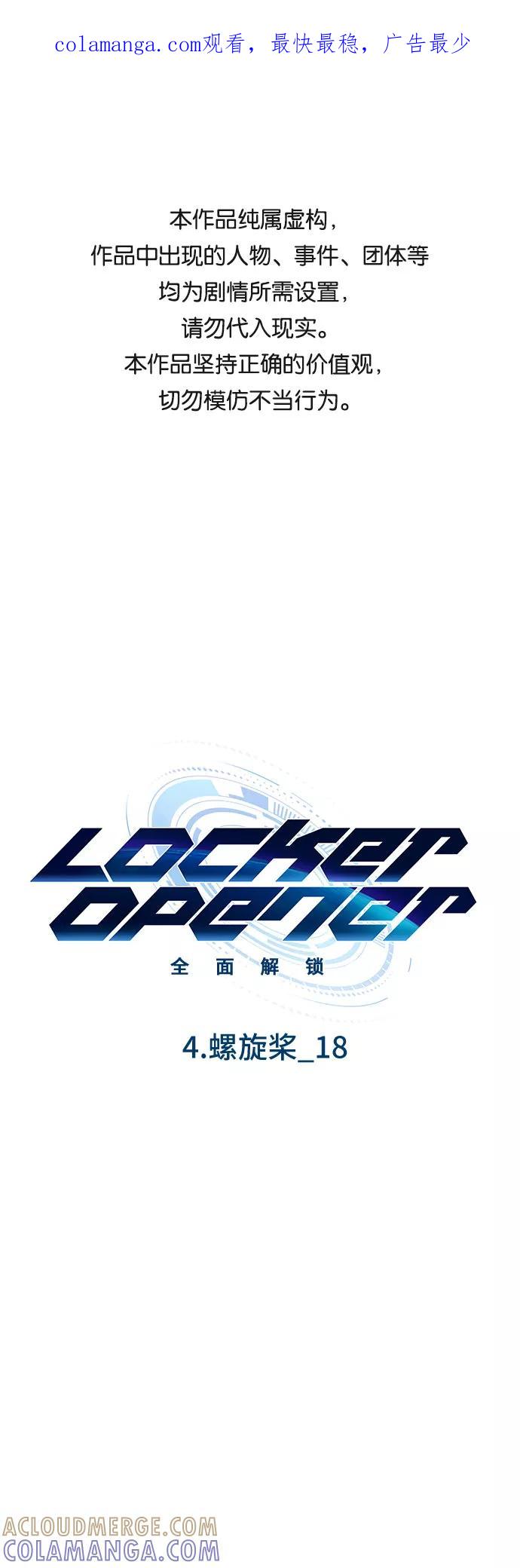 《LOCKER OPENER 全面解锁》[第50话] 螺旋桨_18 第1页