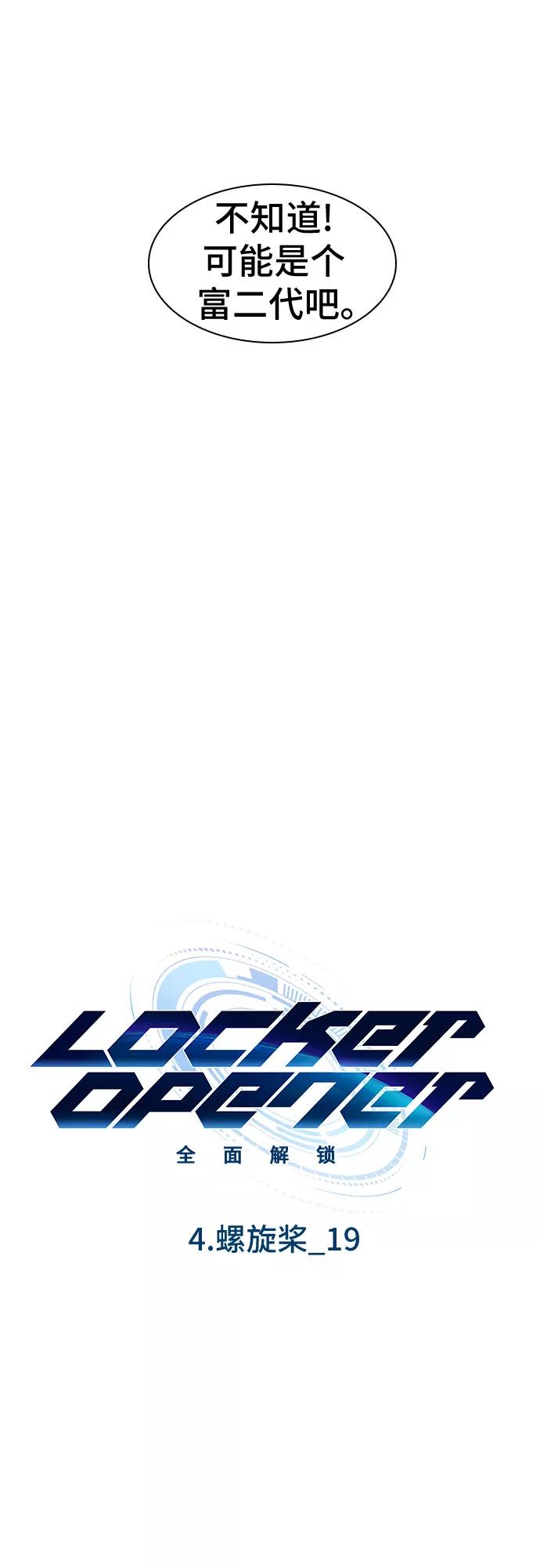 《LOCKER OPENER 全面解锁》[第51话] 螺旋桨_19 第5页