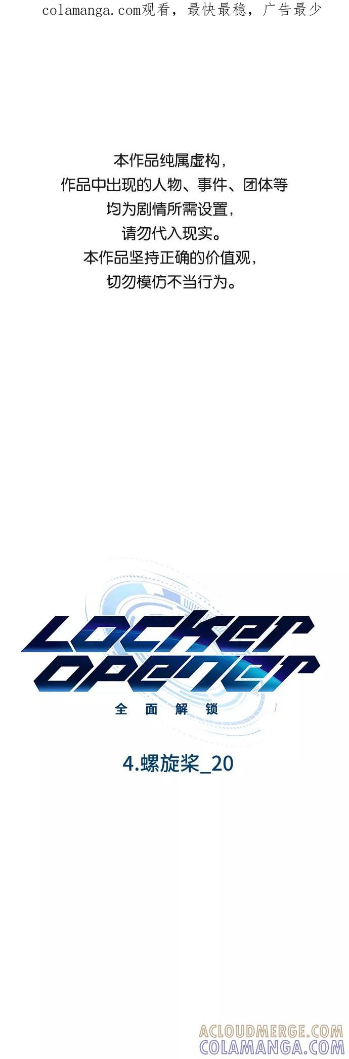 《LOCKER OPENER 全面解锁》[第52话] 螺旋桨_20 第1页