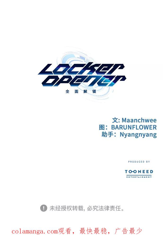 《LOCKER OPENER 全面解锁》[第53话] 螺旋桨_21 第66页