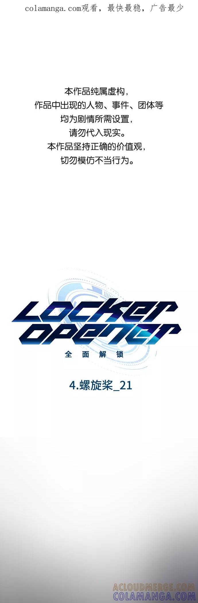 《LOCKER OPENER 全面解锁》[第53话] 螺旋桨_21 第1页