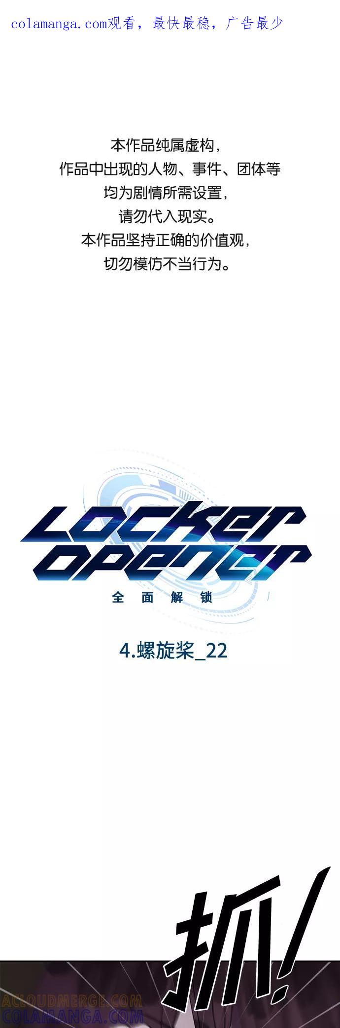 《LOCKER OPENER 全面解锁》[第54话] 螺旋桨_22 第1页