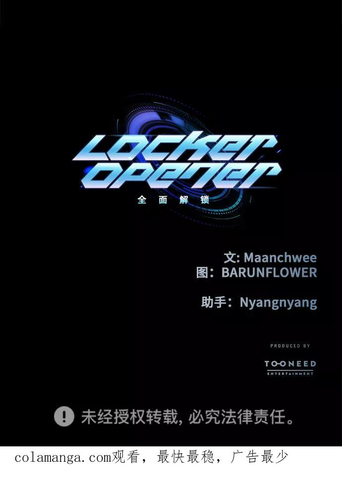 《LOCKER OPENER 全面解锁》[第54话] 螺旋桨_22 第66页