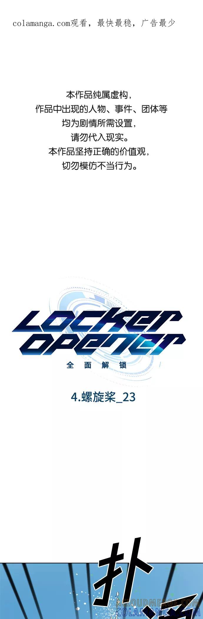 《LOCKER OPENER 全面解锁》[第55话] 螺旋桨_23 第1页