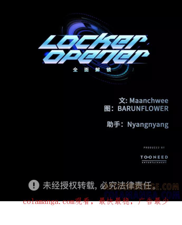 《LOCKER OPENER 全面解锁》[第57话] 螺旋桨_25 第67页