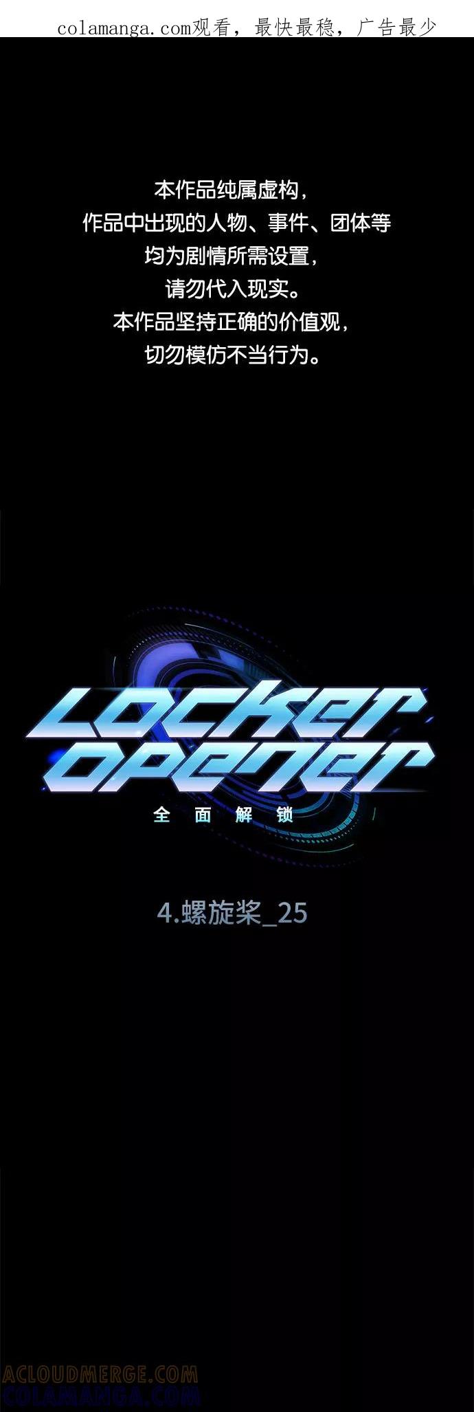 《LOCKER OPENER 全面解锁》[第57话] 螺旋桨_25 第1页
