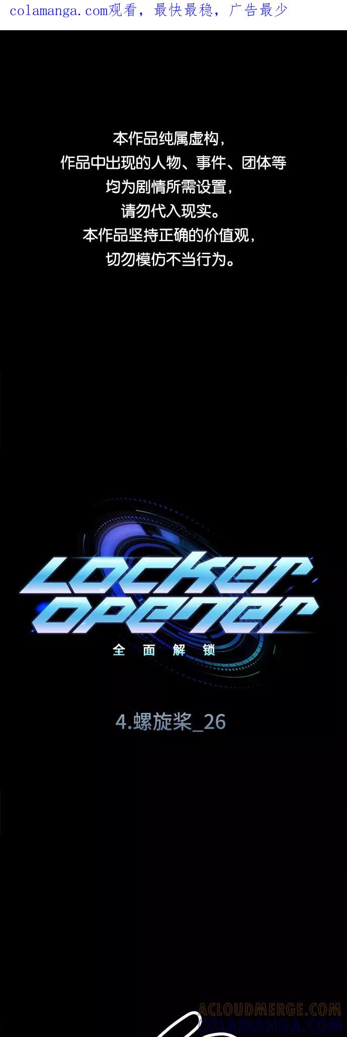 《LOCKER OPENER 全面解锁》[第58话] 螺旋桨_26 第1页