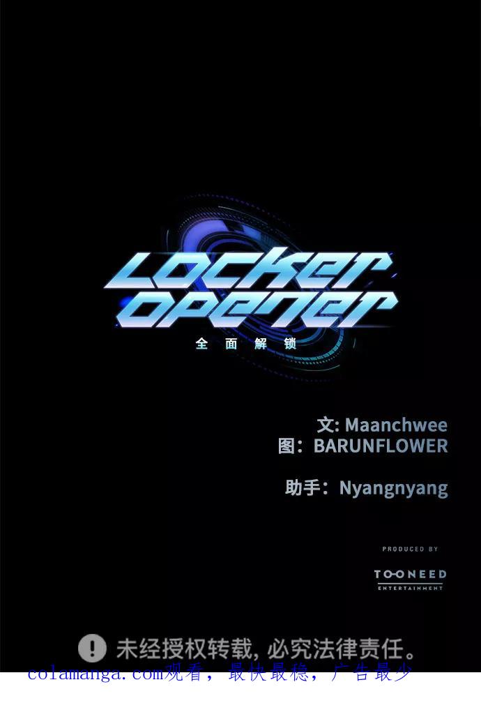 《LOCKER OPENER 全面解锁》[第59话] 螺旋桨_27 第72页