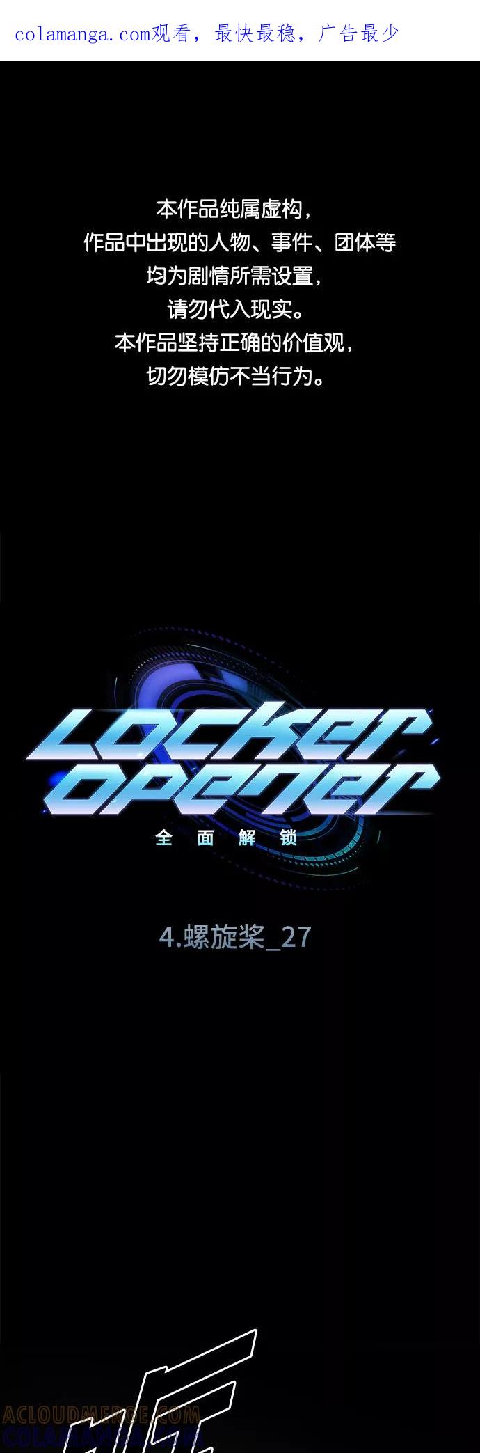 《LOCKER OPENER 全面解锁》[第59话] 螺旋桨_27 第1页