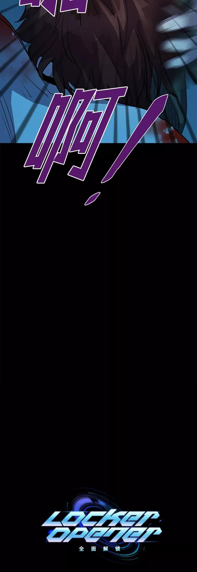 《LOCKER OPENER 全面解锁》[第60话] 螺旋桨_28 第66页