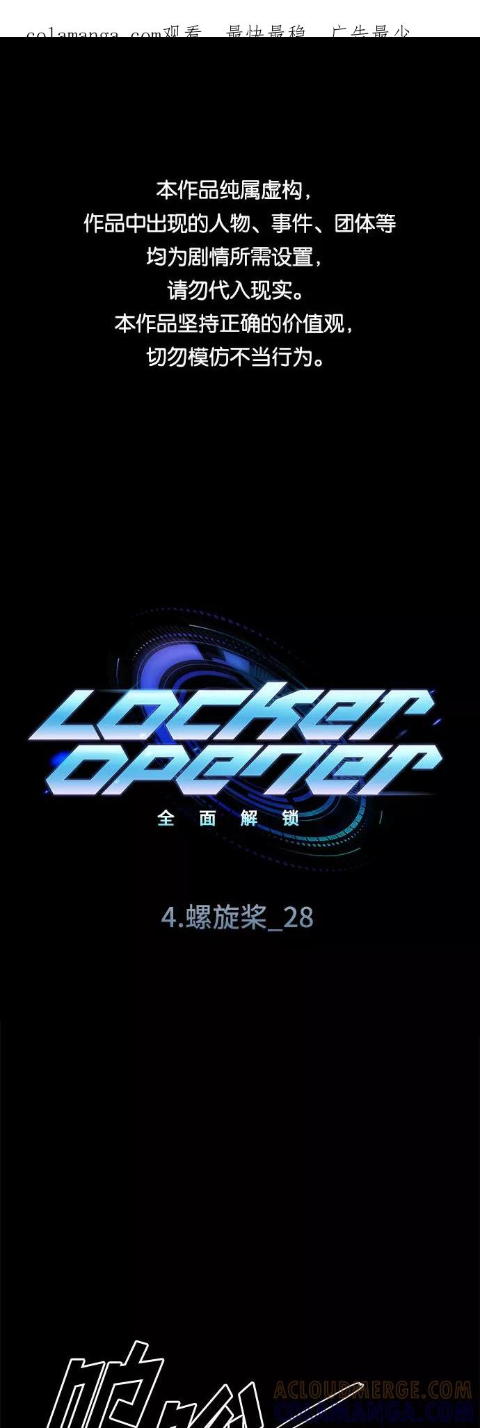 《LOCKER OPENER 全面解锁》[第60话] 螺旋桨_28 第1页
