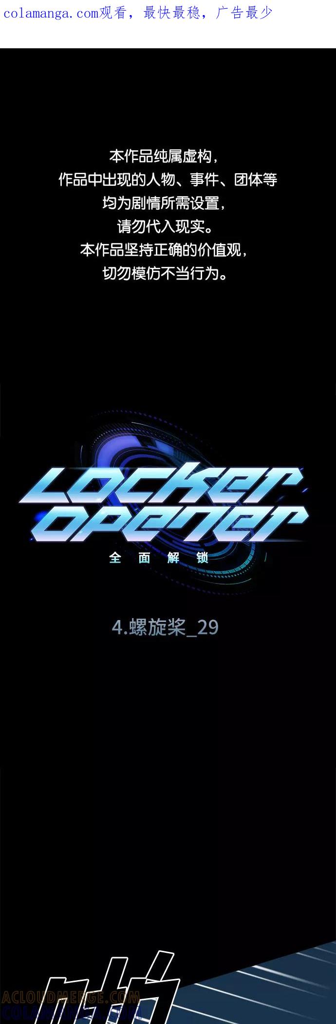 《LOCKER OPENER 全面解锁》[第61话] 螺旋桨_29 第1页