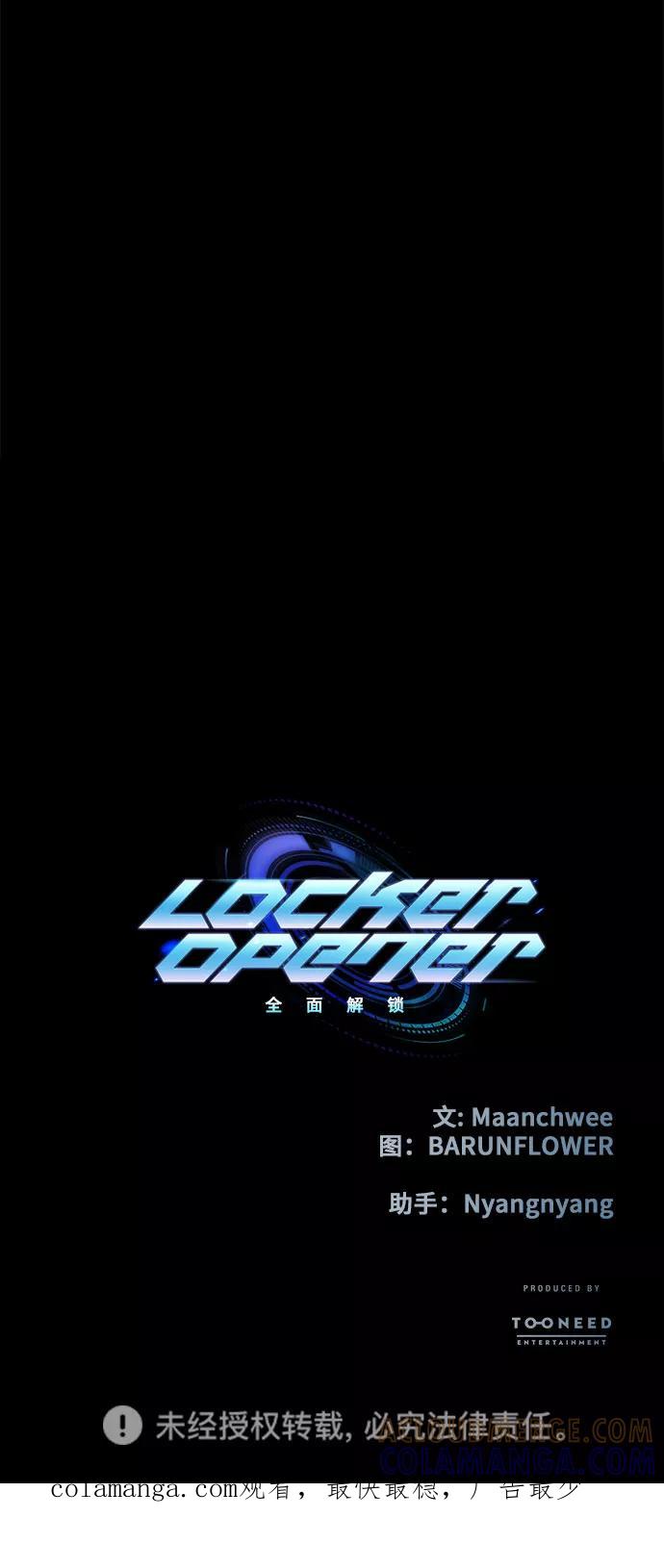 《LOCKER OPENER 全面解锁》[第61话] 螺旋桨_29 第61页
