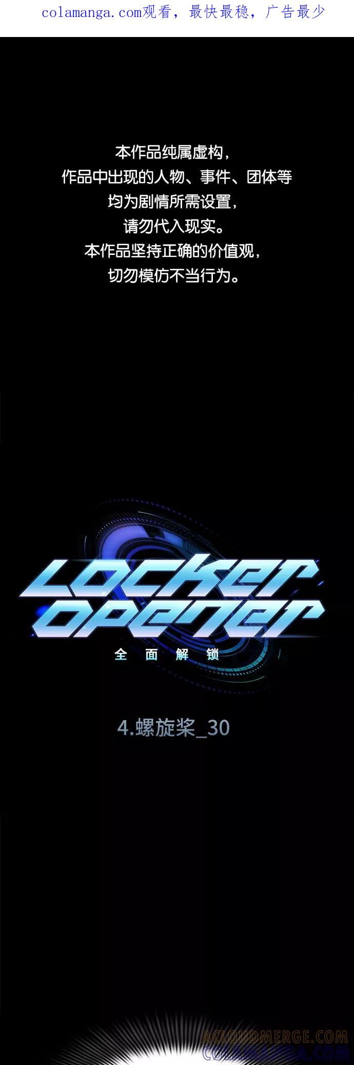 《LOCKER OPENER 全面解锁》[第62话] 螺旋桨_30 第1页