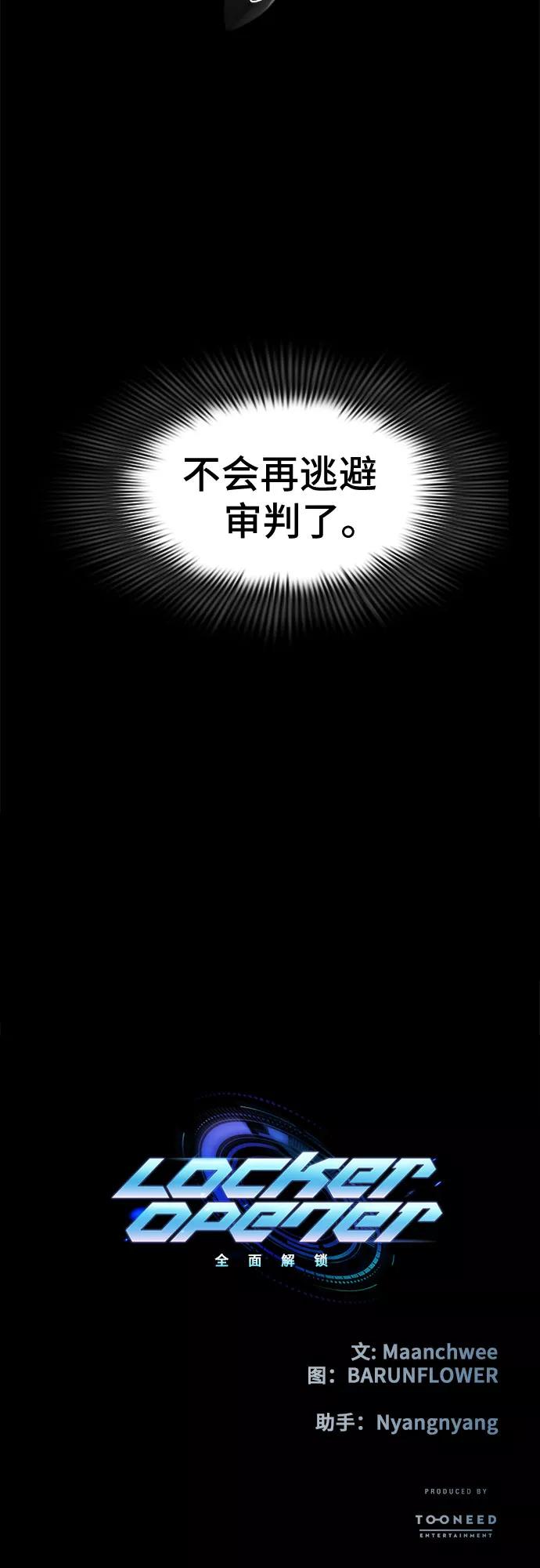 《LOCKER OPENER 全面解锁》[第62话] 螺旋桨_30 第65页