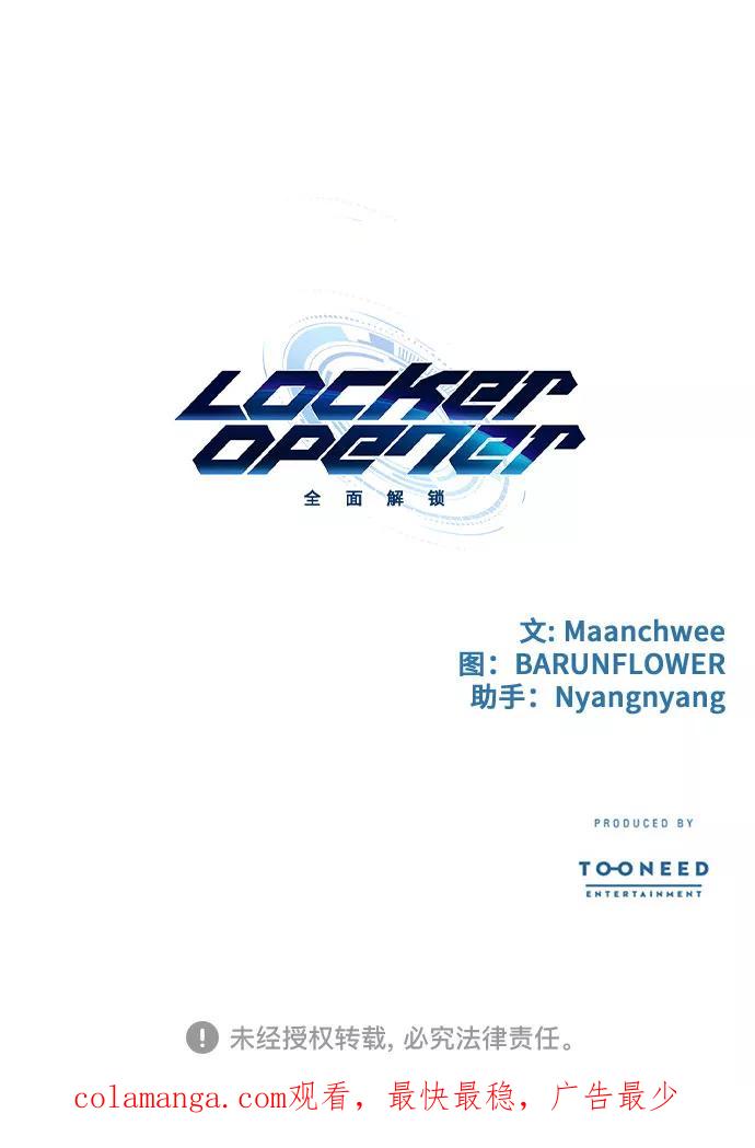 《LOCKER OPENER 全面解锁》[第63话] 螺旋桨_31 第56页