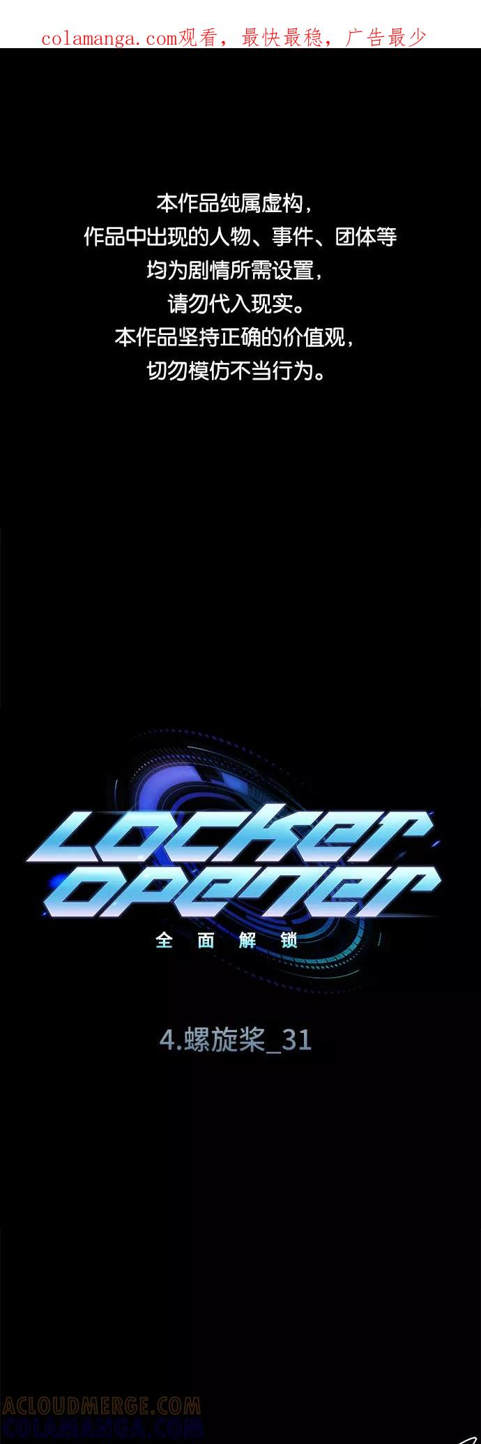 《LOCKER OPENER 全面解锁》[第63话] 螺旋桨_31 第1页