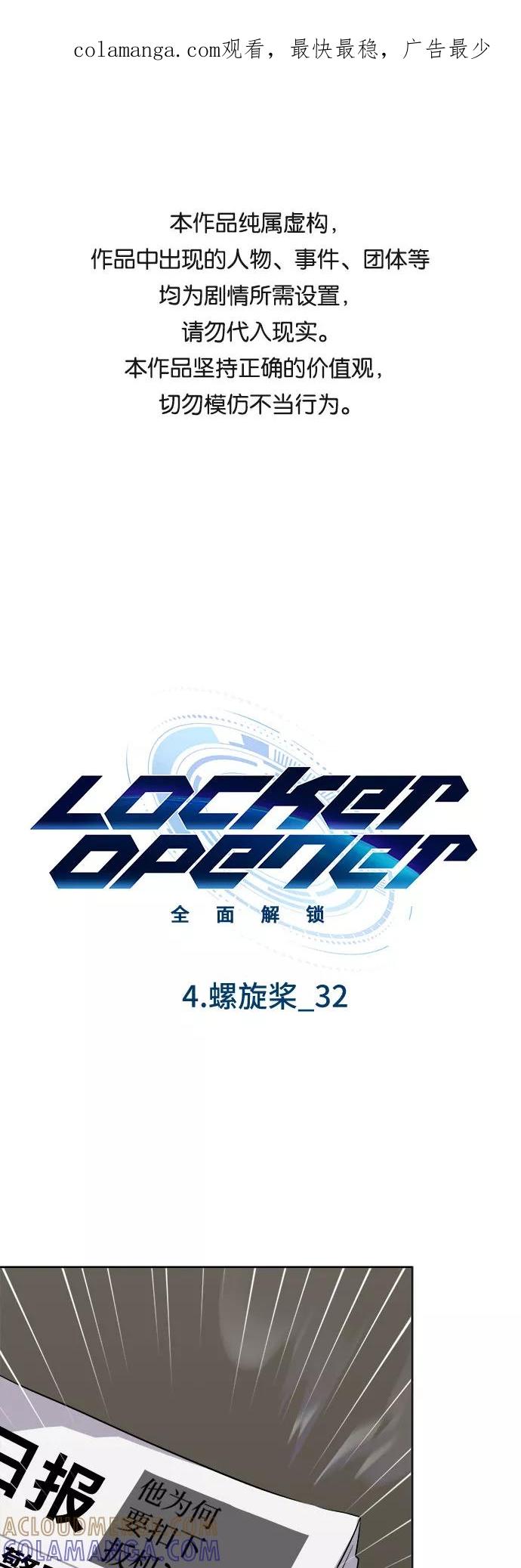 《LOCKER OPENER 全面解锁》[第64话] 螺旋桨_32 第1页