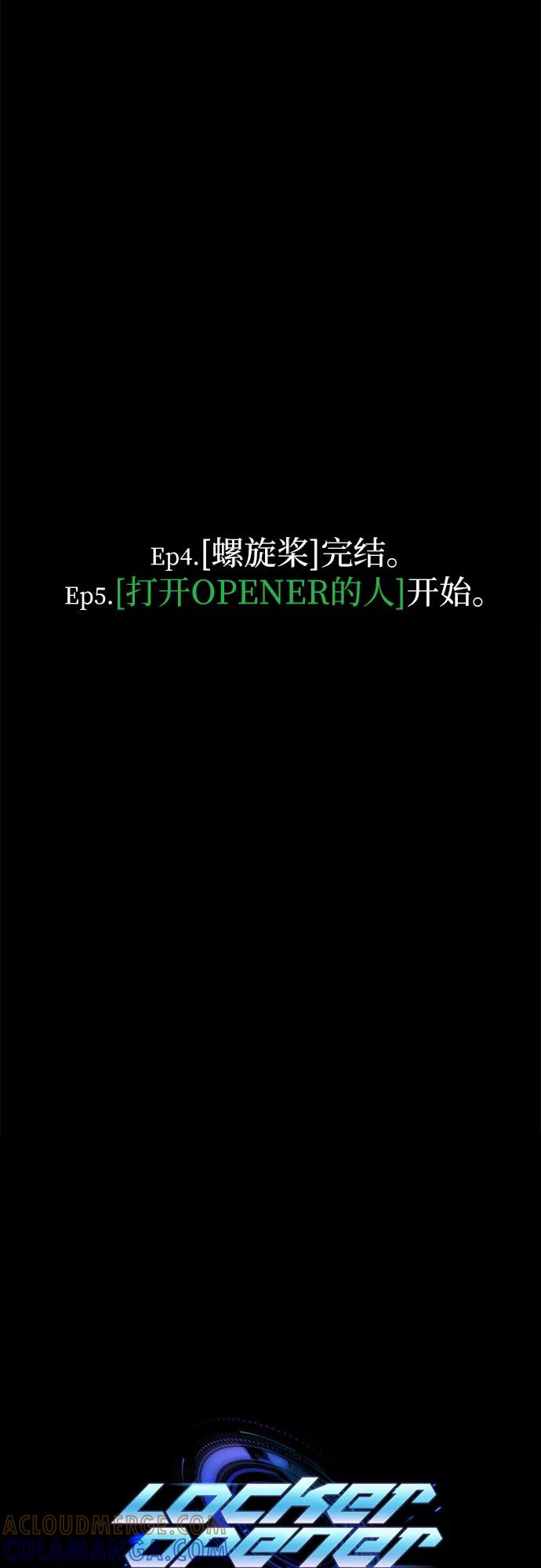 《LOCKER OPENER 全面解锁》[第64话] 螺旋桨_32 第58页