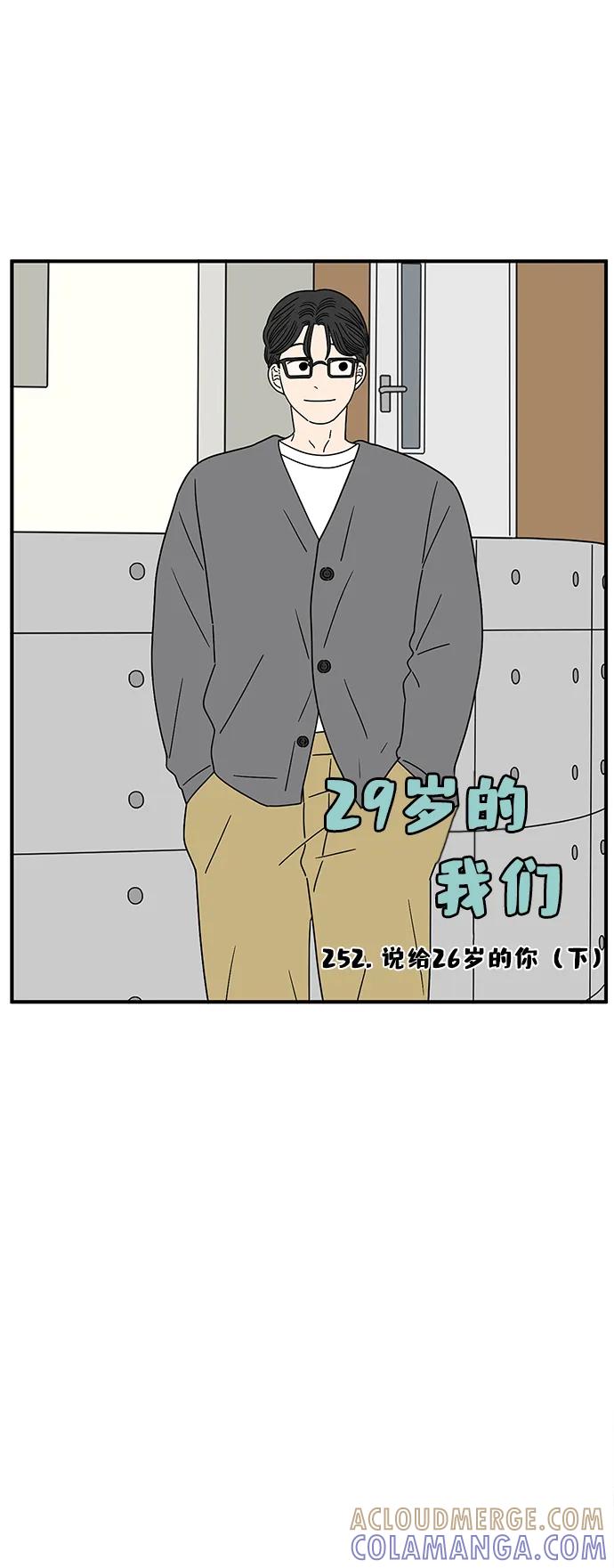 《29岁的我们》[第252话] 说给26岁的你（下） 第13页