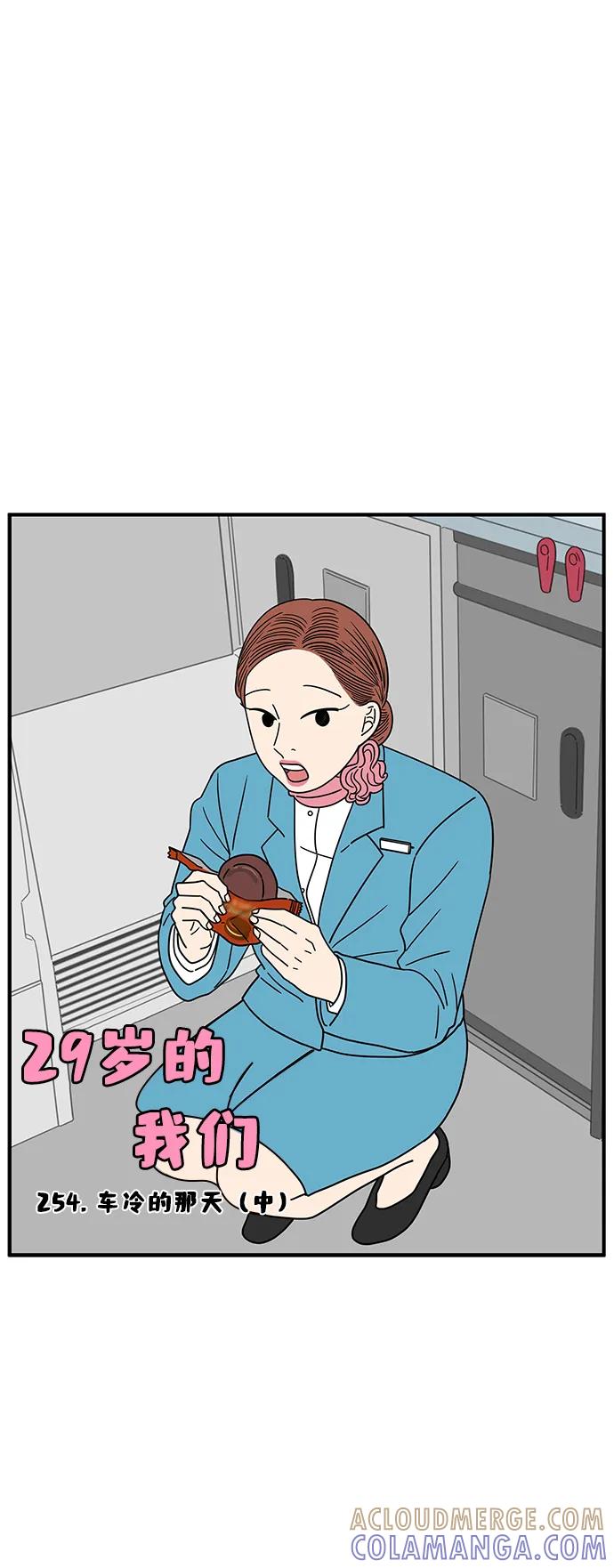 《29岁的我们》[第254话] 车冷的那天（中） 第43页