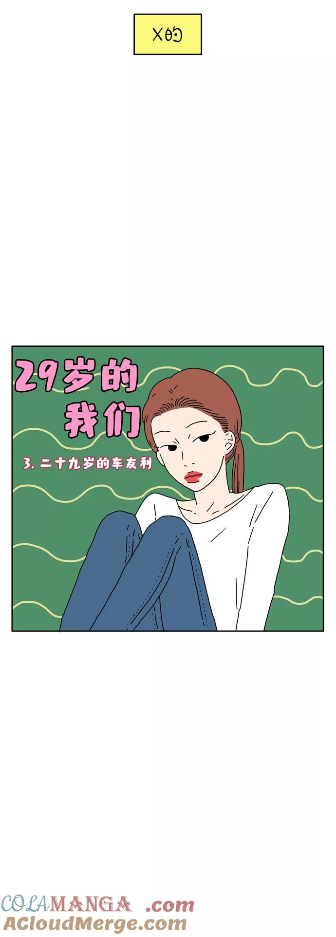 《29岁的我们》[第3话] 二十九岁的车友利 第3页