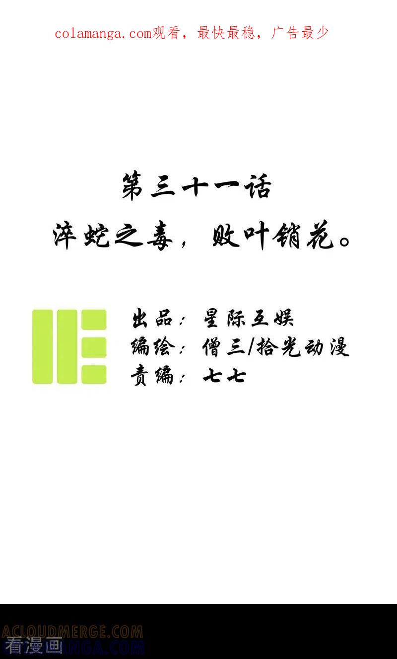 《簪花郎》第31话 淬蛇之毒，败叶销花 第1页