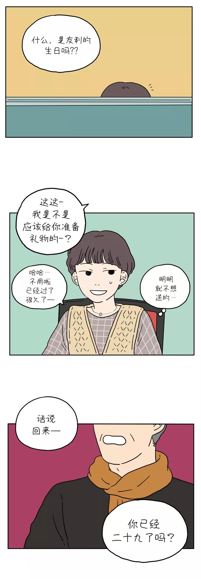《29岁的我们》[第6话] 宇宙之灰 第2页