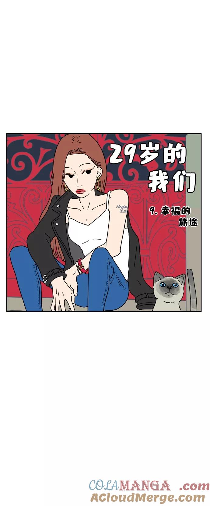 《29岁的我们》[第9话] 幸福的旅途 第10页