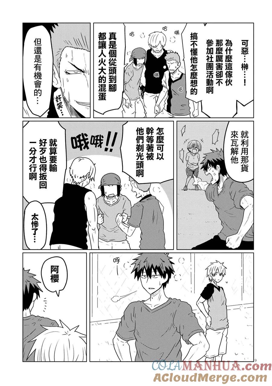 宇崎酱想要玩耍 第36话 第9页