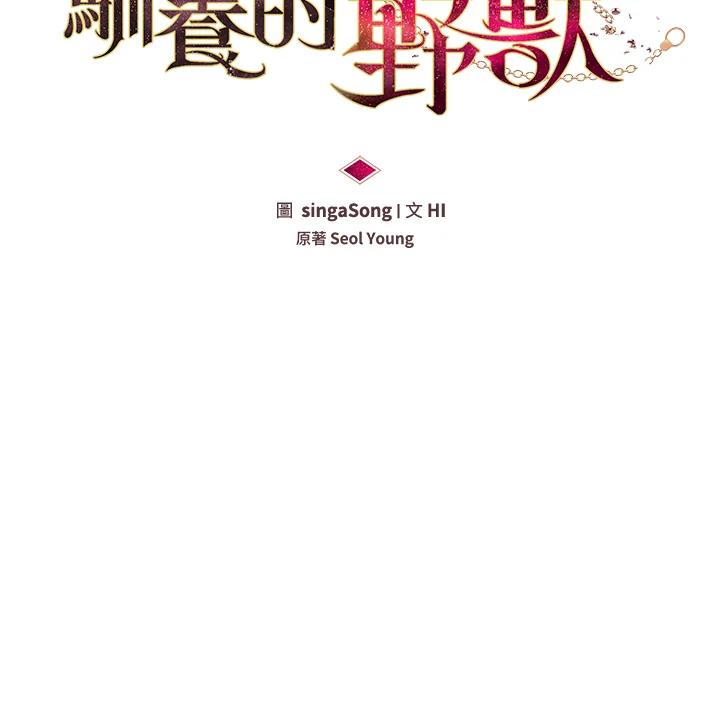 《被恶女驯服的野兽》第70话 第16页
