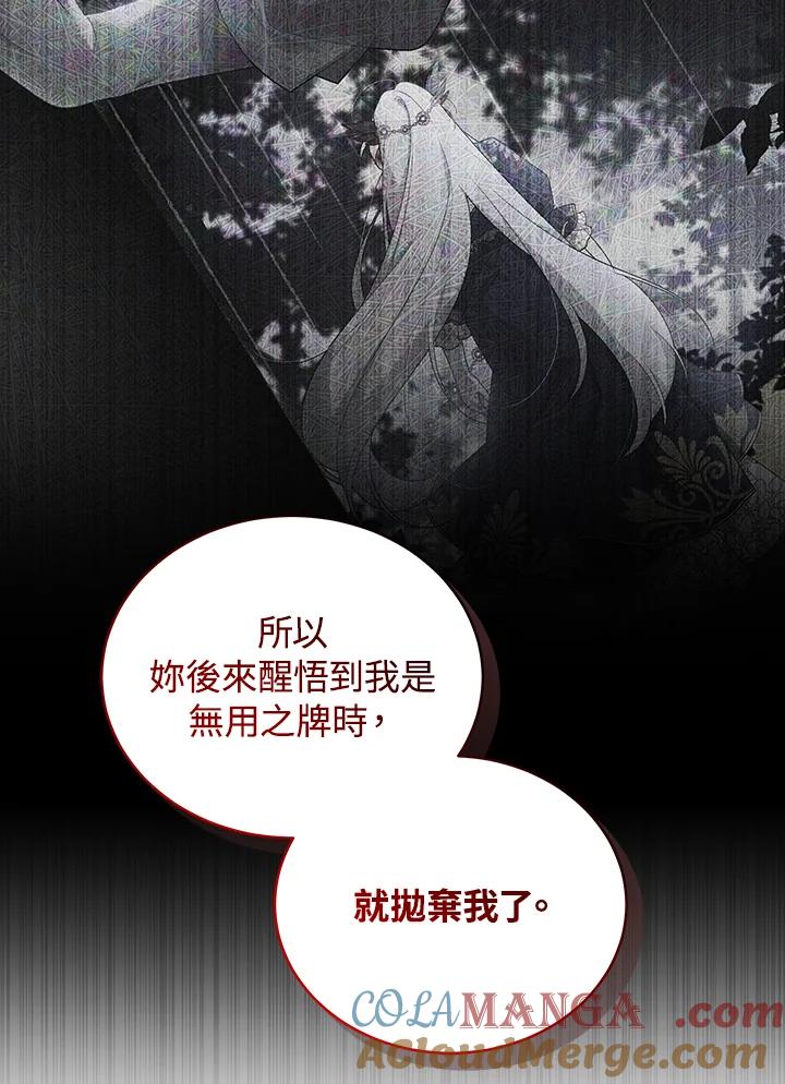 《被恶女驯服的野兽》第70话 第97页