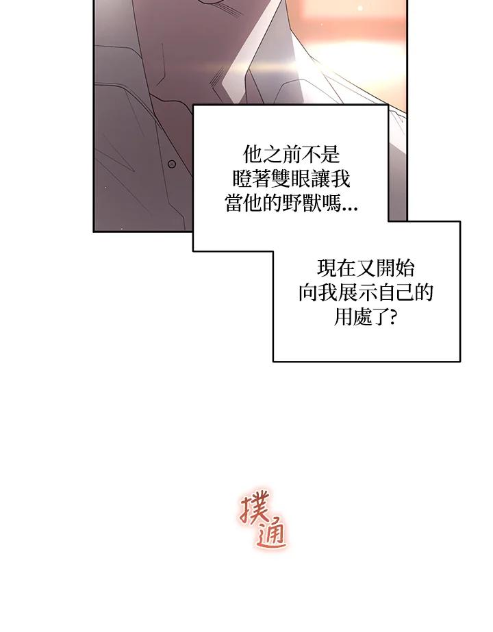 《被恶女驯服的野兽》第70话 第115页
