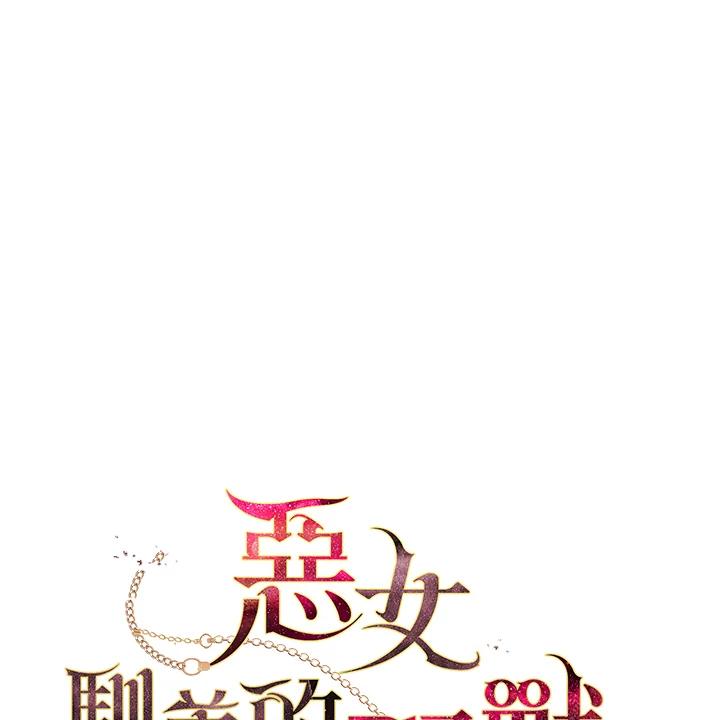 《被恶女驯服的野兽》第70话 第15页