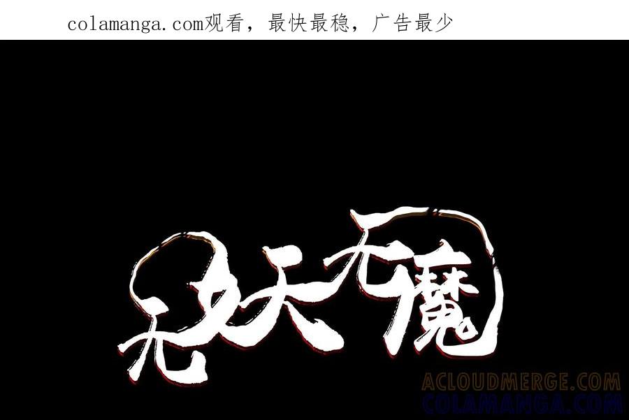 《无妖无魔》第44话：告知险情 第1页