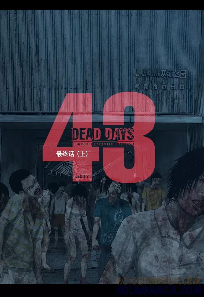 《DEAD DAYS：死亡之日》第43话 第4页