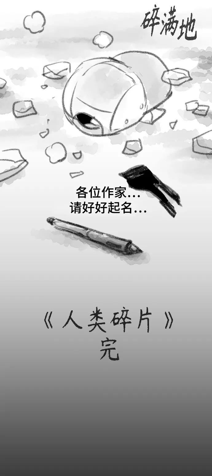 《人类碎片》[免费] 后记 第26页