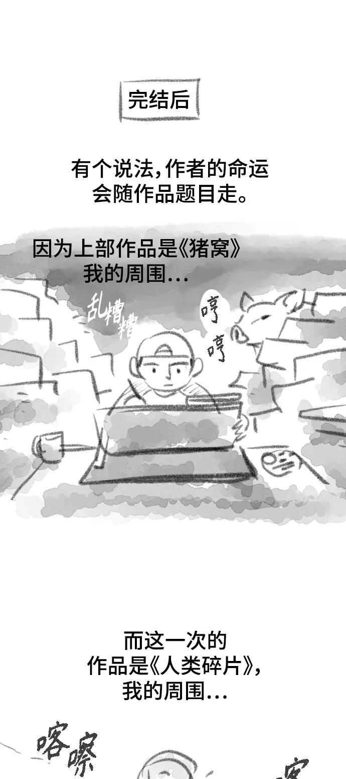 《人类碎片》[免费] 后记 第24页