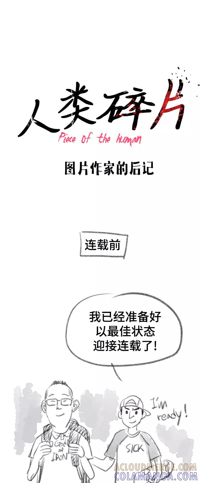 《人类碎片》[免费] 后记 第17页
