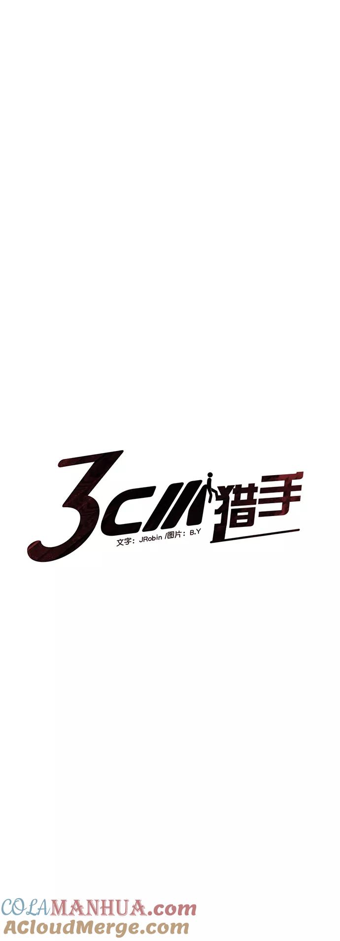 《3cm猎手》第99话 第4页