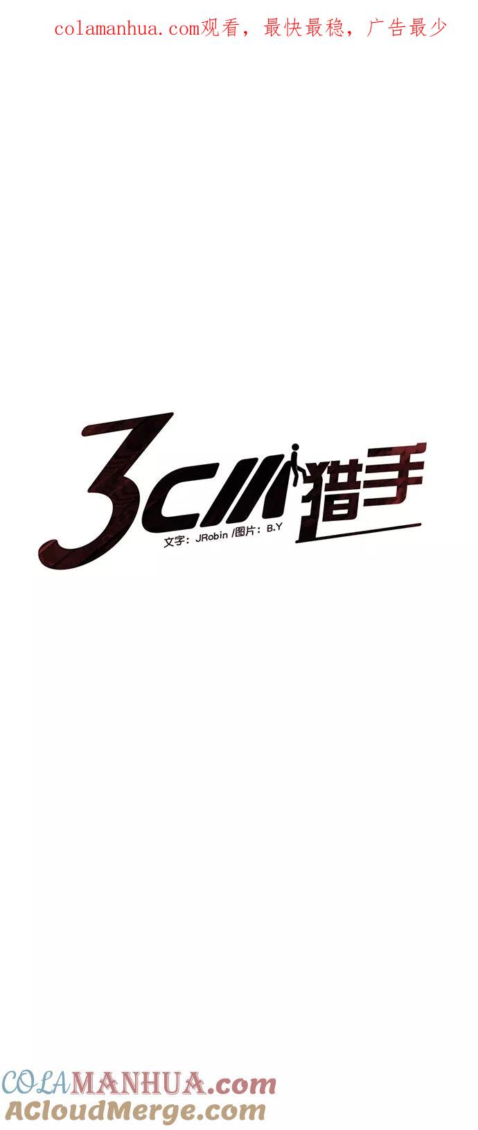 《3cm猎手》第101话 第1页