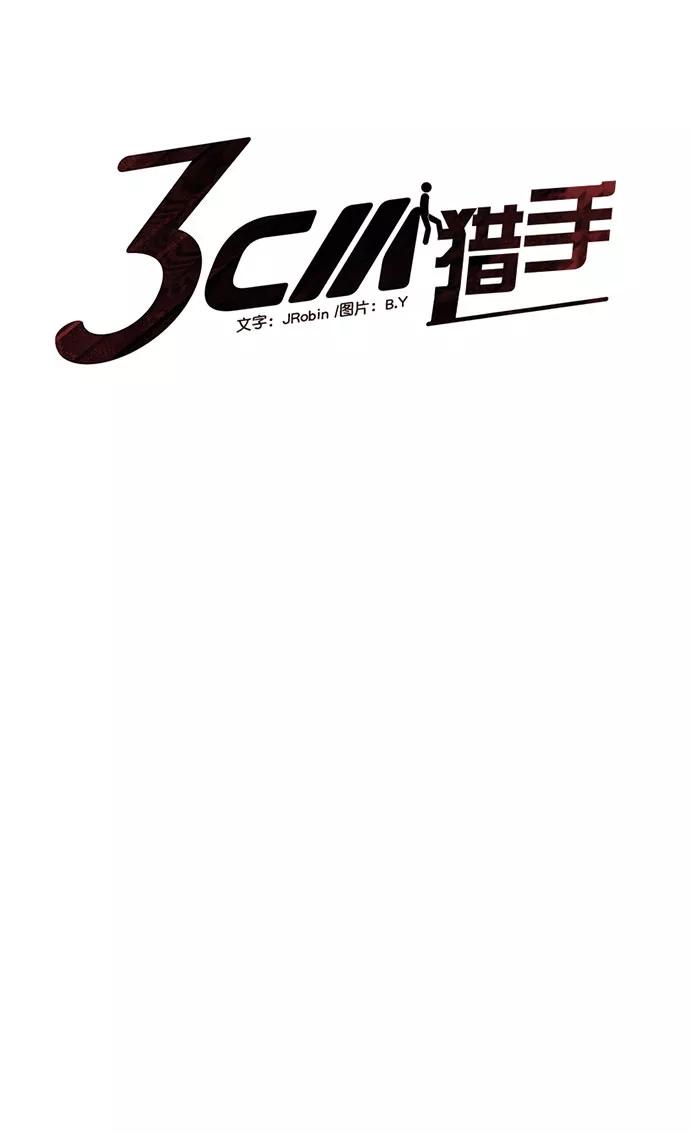 《3cm猎手》第102话 第7页