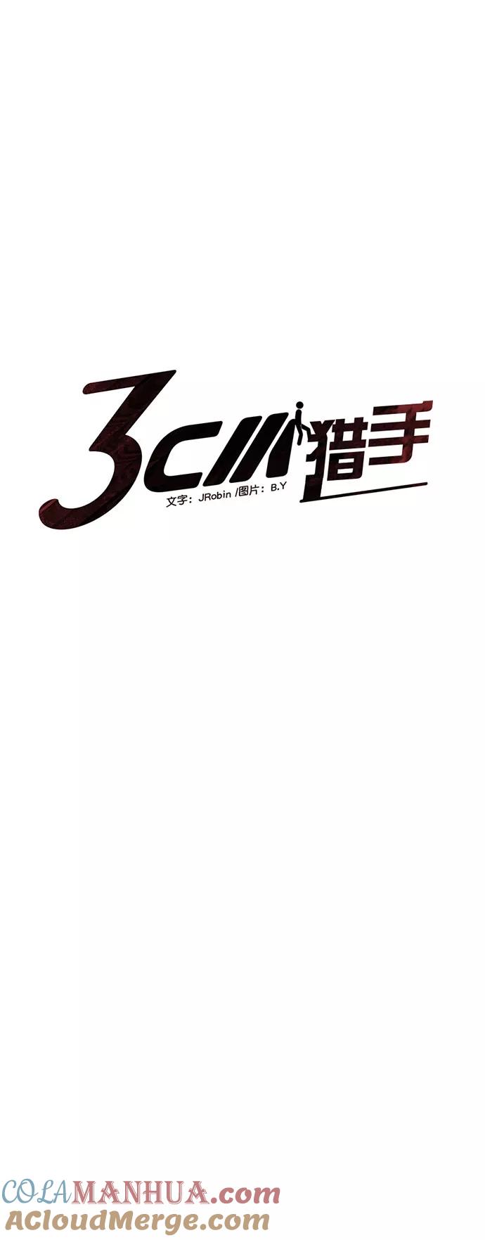 《3cm猎手》第103话 第4页