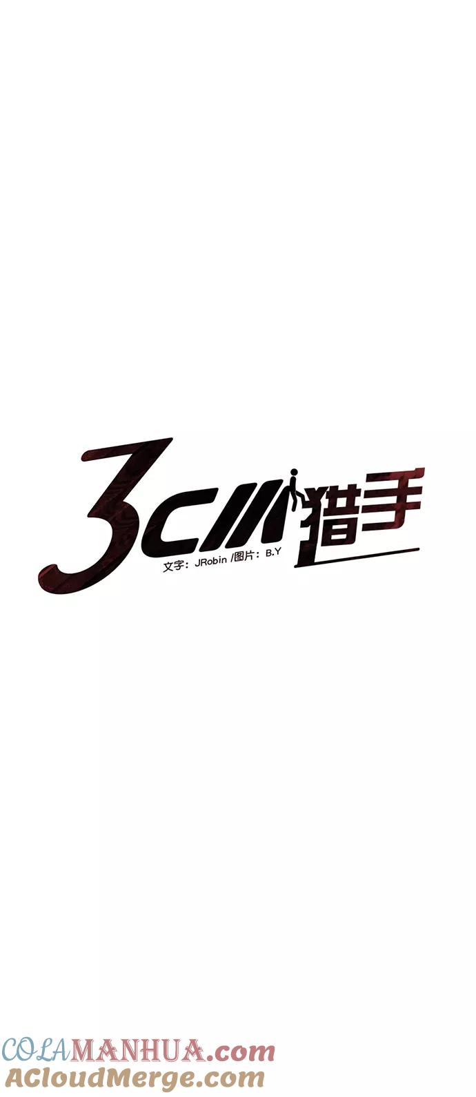 《3cm猎手》第104话 第4页