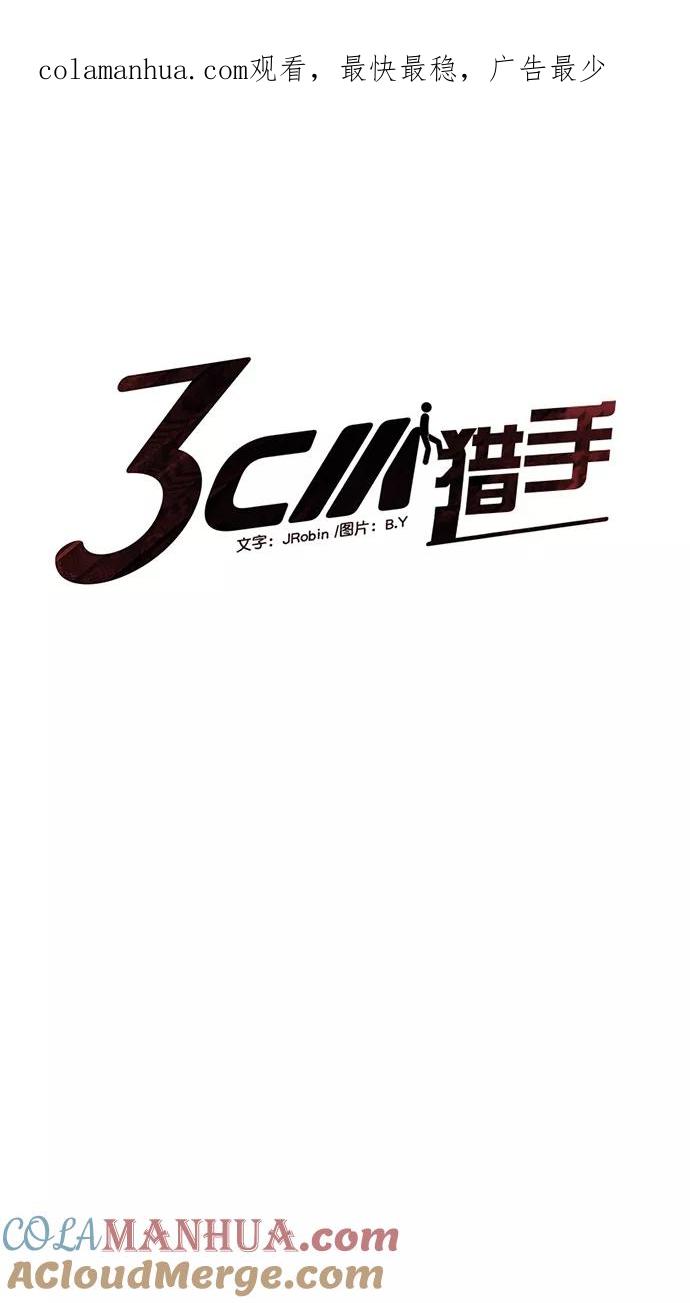 《3cm猎手》第105话 第1页
