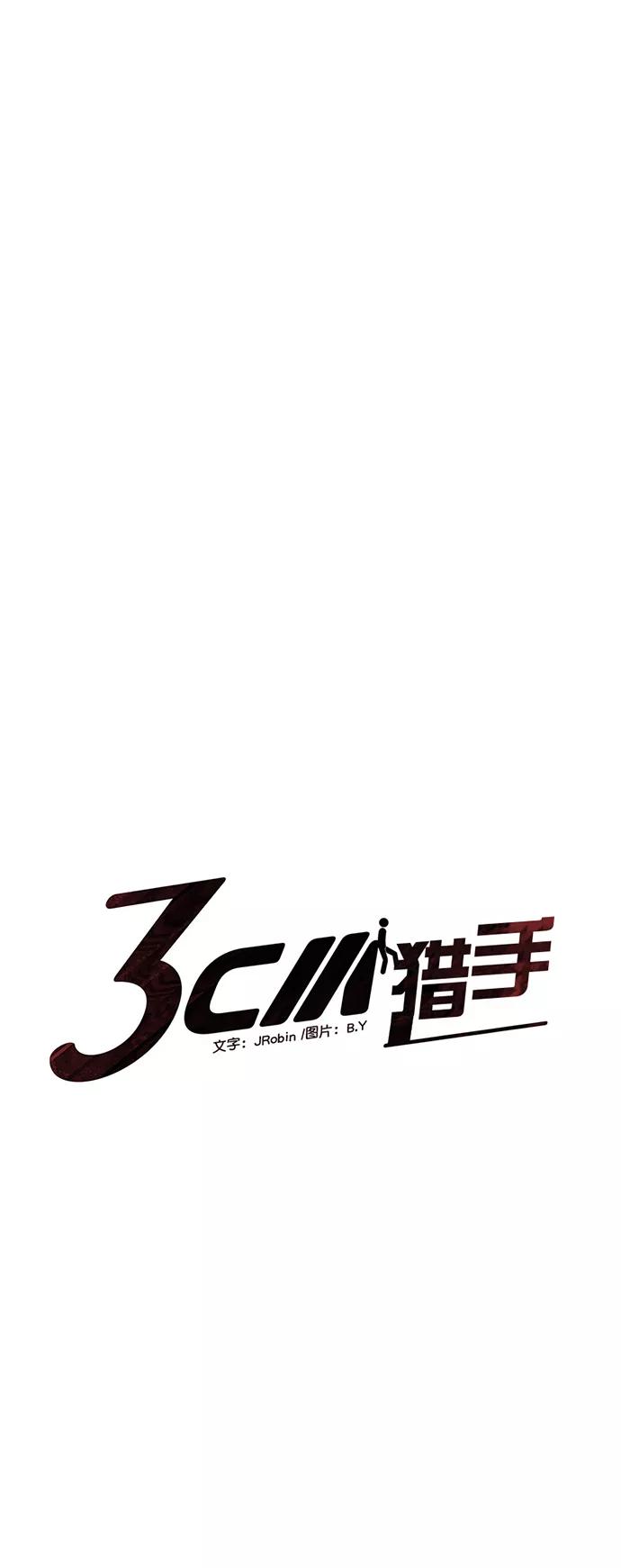 《3cm猎手》第106话 第8页