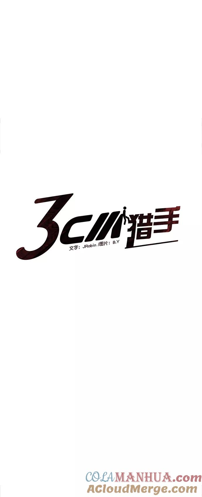 《3cm猎手》第107话 第4页