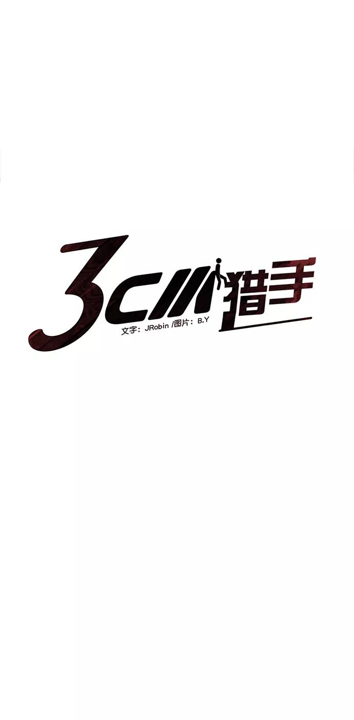 《3cm猎手》第108话 第5页