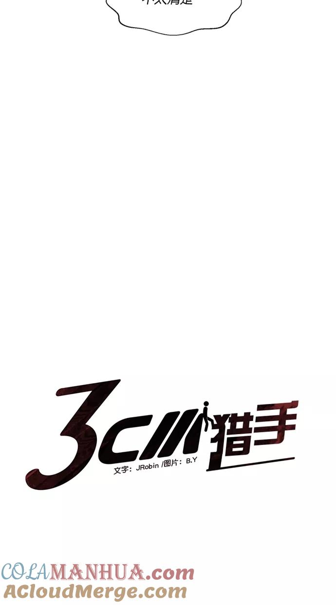《3cm猎手》第10话 第4页